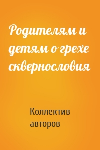 Родителям и детям о грехе сквернословия