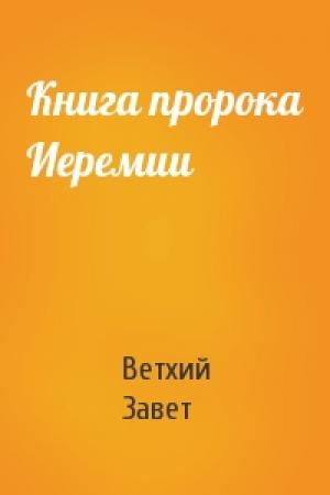 Обложка книги «Книга пророка Иеремии» — Ветхий Завет