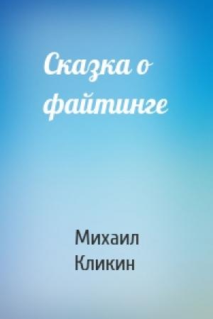 Обложка книги «Сказка о файтинге» — Михаил Кликин