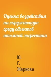 Оценка воздействия на окружающую среду объектов атомной энергетики