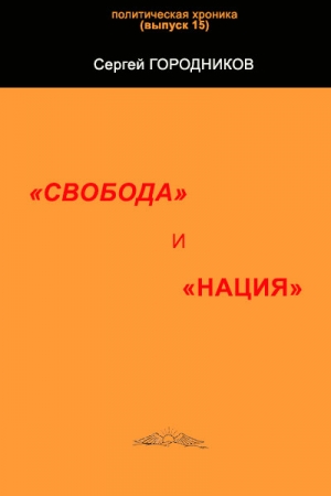 Обложка книги «"СВОБОДА" И "НАЦИЯ"» — Сергей Городников