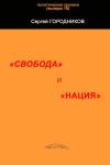 Сергей Городников - "СВОБОДА" И "НАЦИЯ"