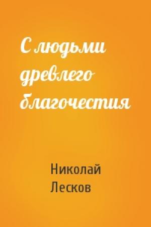 Обложка книги «С людьми древлего благочестия» — Николай Лесков