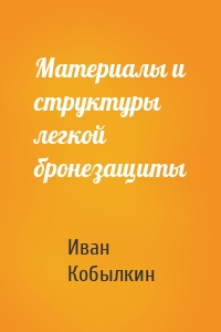 Материалы и структуры легкой бронезащиты
