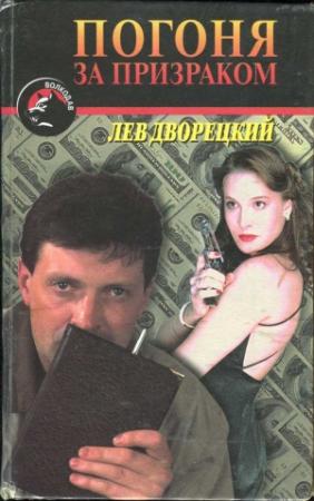 Обложка книги «Погоня за призраком» — Лев Дворецкий