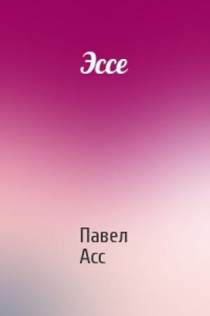Обложка книги «Эссе» — Павел Асс