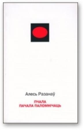 Обложка книги «Пчала пачала паломнічаць» — Александр Степанович Рязанов
