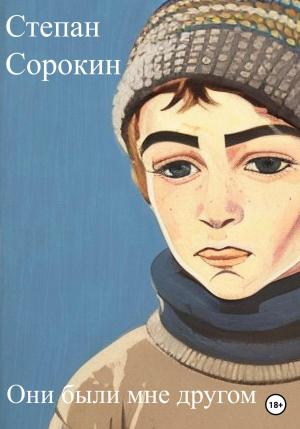 Обложка книги «Они были мне другом» — Степан Сорокин