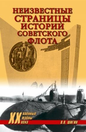 Обложка книги «Неизвестные страницы истории советского флота» — Владимир Шигин