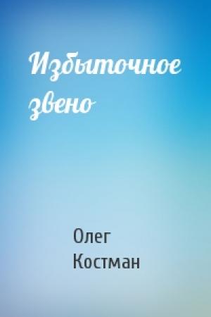 Обложка книги «Избыточное звено» — Олег Костман