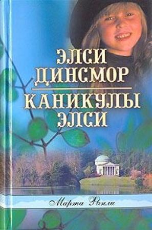 Обложка книги «Каникулы Элси» — Марта Финли