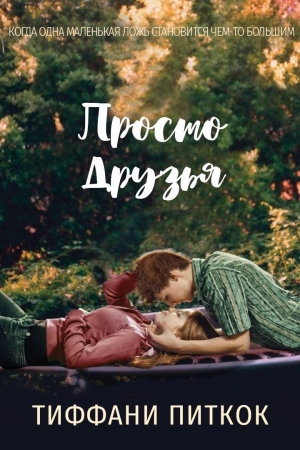 Обложка книги «Просто друзья» — Тиффани Питкок