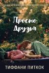 Тиффани Питкок - Просто друзья