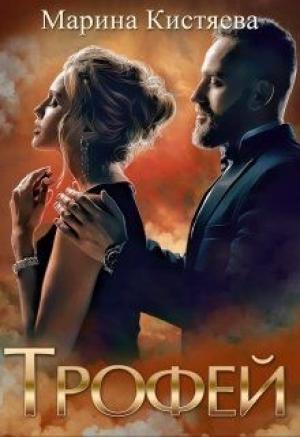 Обложка книги «Трофей» — Марина Кистяева