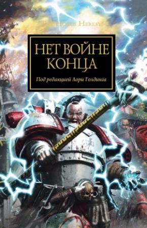 Обложка книги «Нет войне конца (антология)» — Лори Голдинг, Грэм Макнилл, Аарон Дембски-Боуден, Ник Кайм, Роб Сандерс, Дэвид Эннендейл, Гэв Торп, Джеймс Сваллоу, Крис Райт, Джон Френч, Энди Смайли, Гай Хейли
