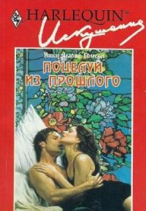 Обложка книги «Поцелуй из прошлого» — Вики Томсон