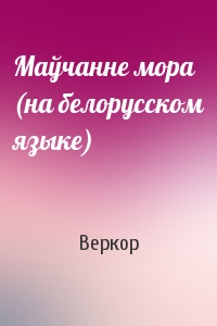 Маўчанне мора (на белорусском языке)