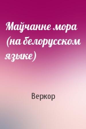 Обложка книги «Маўчанне мора (на белорусском языке)» — Веркор
