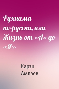 Рухнама по-русски, или Жизнь от «А» до «Я»