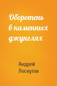 Оборотень в каменных джунглях