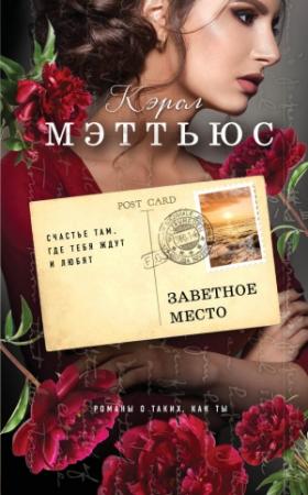 Обложка книги «Заветное место» — Кэрол Мэттьюс