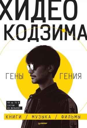 Обложка книги «Гены гения» — Хидео Кодзима