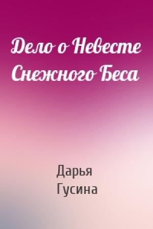 Обложка книги «Дело о Невесте Снежного Беса» — Дарья Гусина