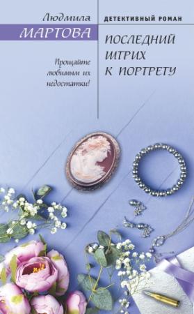 Обложка книги «Последний штрих к портрету» — Людмила Мартова