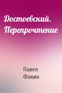 Достоевский. Перепрочтение