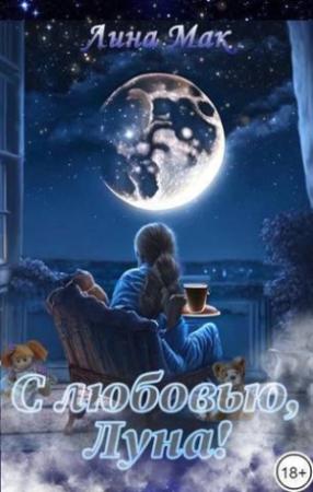 Обложка книги «С любовью, Луна! (СИ)» — Лина Мак