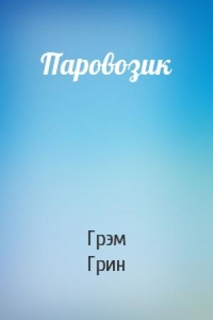 Обложка книги «Паровозик» — Грэм Грин