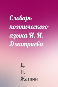 Словарь поэтического языка И. И. Дмитриева