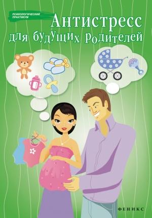 Обложка книги «Антистресс для будущих родителей» — Наталья Царенко