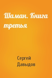 Сергей Давыдов - Шаман. Книга третья