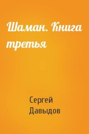 Обложка книги «Шаман. Книга третья» — Сергей Давыдов