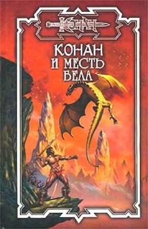 Обложка книги «Месть Бела» — Джеффри Арчер