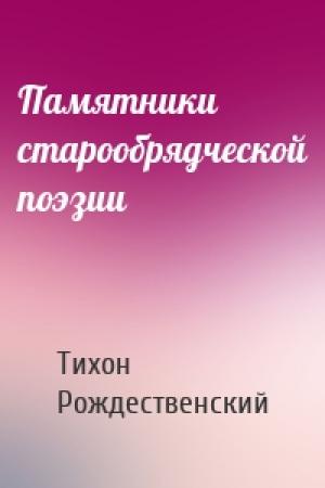 Обложка книги «Памятники старообрядческой поэзии» — Тихон Рождественский