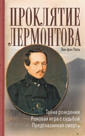Обложка книги «Проклятие Лермонтова» — Лин фон Паль