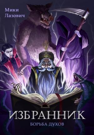 Обложка книги «Избранник. Борьба духов» — Мики Лазович
