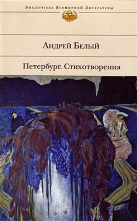 Обложка книги «Первое свидание» — Андрей Белый