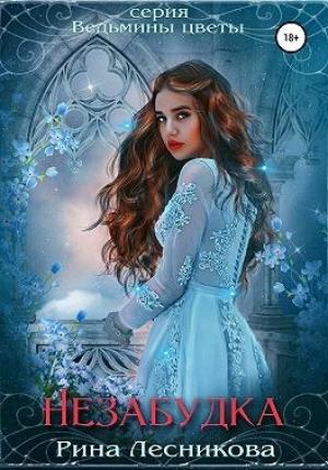 Обложка книги «Незабудка» — Рина Лесникова