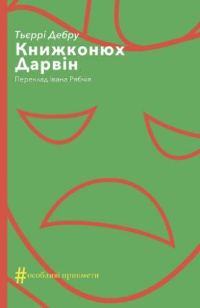 Обложка книги «Книжконюх. Дарвін» — Тьерри Дебру