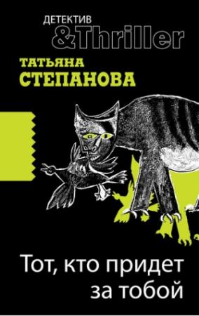 Обложка книги «Тот, кто придет за тобой» — Татьяна Степанова