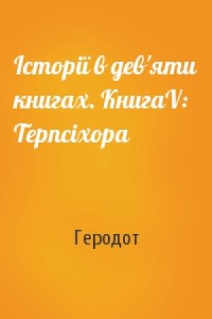 Обложка книги «Історії в дев'яти книгах. КнигаV: Терпсіхора» — Геродот