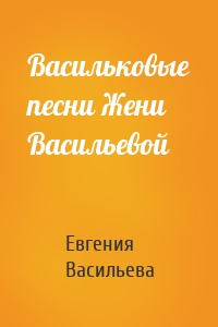 Васильковые песни Жени Васильевой