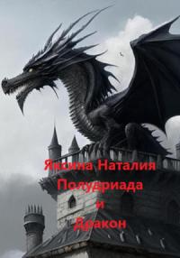Наталия Яксина - Полудриада и Дракон