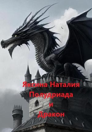 Обложка книги «Полудриада и Дракон» — Наталия Яксина