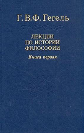 Обложка книги «Лекции по истории философии. Книга первая» — Георг Вильгельм Фридрих Гегель
