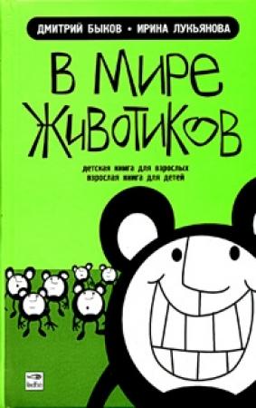 Обложка книги «В мире животиков. Детская книга для взрослых, взрослая книга для детей» — Дмитрий Быков, Ирина Лукьянова