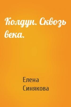 Обложка книги «Колдун. Сквозь века.» — Елена Синякова